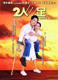 二人三足 粤语版,趣味竞技，团队协作新体验