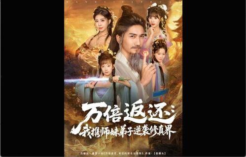 万倍返还：我携师妹弟子逆袭修真界,携师妹弟子逆风翻盘，修真界巅峰崛起