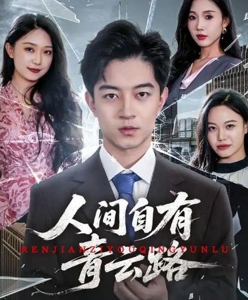 人间自有青云路（隐忍三年，我再世为人）