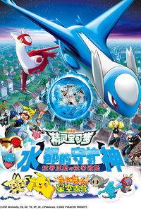 精灵宝可梦：水都的守护神 拉帝亚斯与拉帝欧斯,拉帝亚斯与拉帝欧斯的传奇对决