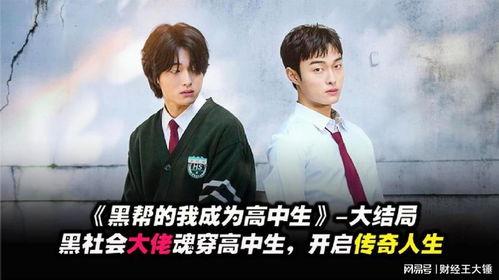 黑社会的我成为了高中生,逆袭校园，高中生的新篇章