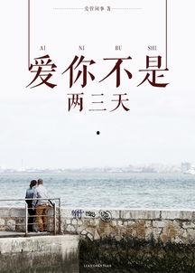 爱你不是两三天,从相识到相守的深情历程