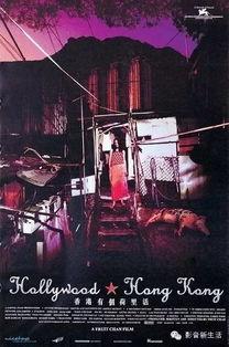 香港有个荷里活,东方好莱坞的璀璨星光