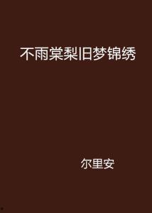 旧梦赴锦年,一场穿越时光的浪漫邂逅