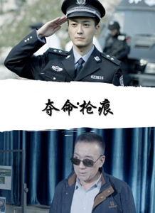 夺命枪痕,揭秘生死边缘的惊险瞬间