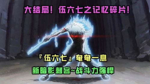 伍六七之记忆碎片,记忆碎片中的江湖传奇