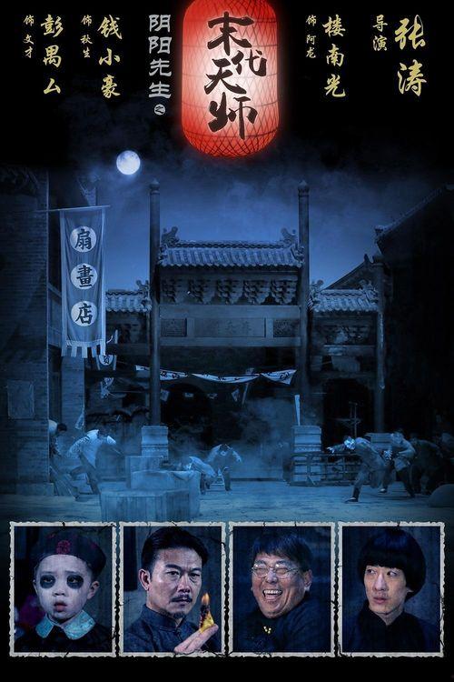 阴阳先生之末代天师,阴阳先生传世之谜